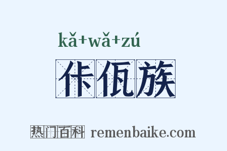 佧佤族是什么意思的图片